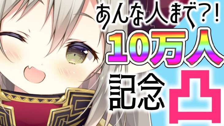 【#えま10万人記念凸】うれしいなあ！【えま★おうがすと/にじさんじ所属】