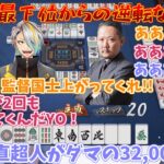 【神域リーグ】絶体絶命の南3局で魅せるずんたん漢の国士無双【白雪レイドｗ/ルイス・キャミー/歌衣メイカ/村上淳(ずんたん)】