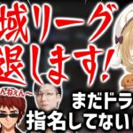 【神域リーグ2023情報】松本吉弘プロのせいで因幡はねるが神域リーグ辞退？！まだドラフトもしてないけど？！うざいって言わないで…