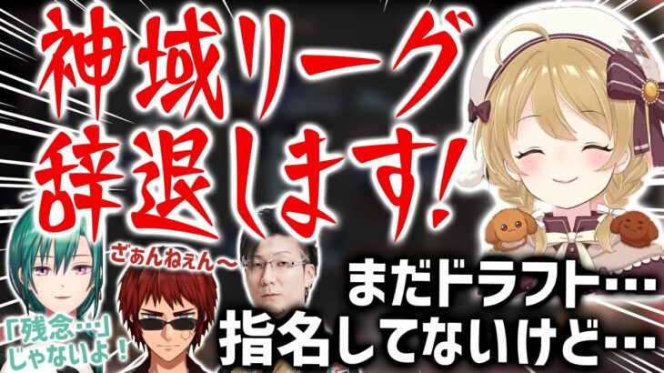 【神域リーグ2023情報】松本吉弘プロのせいで因幡はねるが神域リーグ辞退？！まだドラフトもしてないけど？！うざいって言わないで…