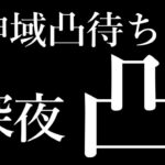 #神域リーグ2023   丑三つ時、凸る【#神域凸待ち】