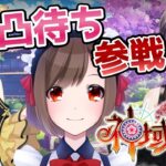 【神域リーグ2023】凸待ち配信に参戦【因幡はねる & 郡道美玲】#神域凸待ち