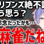 【神域リーグ2023】Q.赤坂ドリブンズの絶不調についてどう思う？A.麻雀だね…邪念送っちゃったかも…アトラス監督村上淳ことずんたん【白雪レイド】