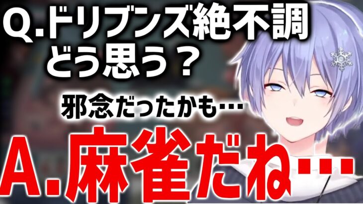 【神域リーグ2023】Q.赤坂ドリブンズの絶不調についてどう思う？A.麻雀だね…邪念送っちゃったかも…アトラス監督村上淳ことずんたん【白雪レイド】