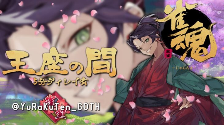 【ガチ打ち】　最高峰　王座の間　段位戦配信　５分ディレイ　【麻雀/雀魂#138   】【遊楽天GOTH/大喜利Vtuber】 #神域リーグ2023 応募済  　　#Vプロ　 受験します