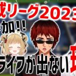 【神域リーグ2023情報】自作ゲームの作成中？！伊東ライフが神域リーグ2023に出ない理由！【天開司】