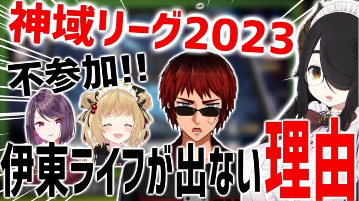 【神域リーグ2023情報】自作ゲームの作成中？！伊東ライフが神域リーグ2023に出ない理由！【天開司】