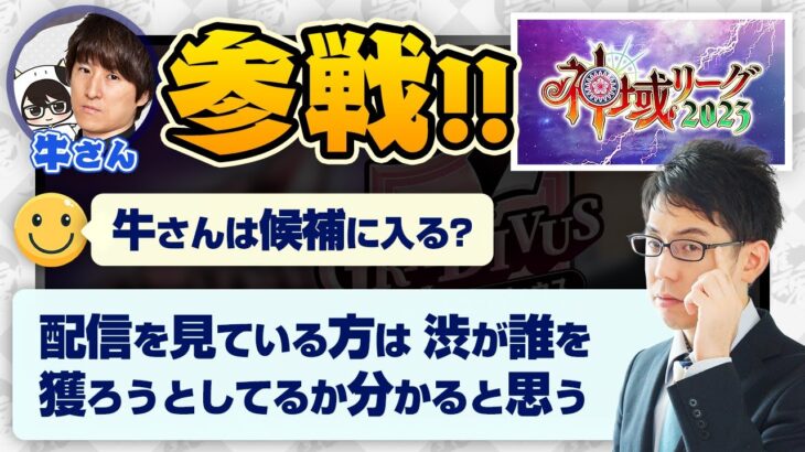 【神域リーグ2023】牛さん（齋藤豪プロ）参戦！などについて… 誰獲るか決まった？【渋川難波・Mリーグ・KADOKAWAサクラナイツ】