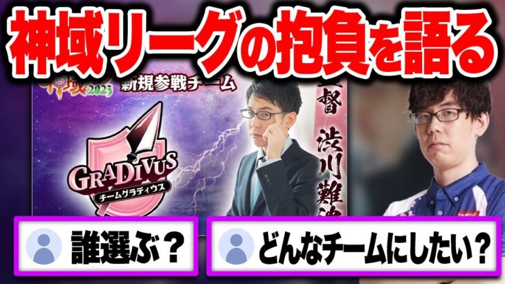 【神域リーグ2023】新規参戦チームの監督としての抱負を語る渋川難波【切り抜き 渋川難波 松本吉弘 渋川式麻雀通信 Mリーグ KADOKAWAサクラナイツ 雀魂】