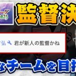 【神域リーグ2023】監督決定！チーム「グラディウス」どんなチームを目指す？【渋川難波 切り抜き・Mリーグ・KADOKAWAサクラナイツ】