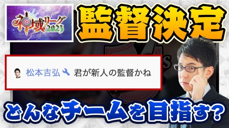 【神域リーグ2023】監督決定！チーム「グラディウス」どんなチームを目指す？【渋川難波 切り抜き・Mリーグ・KADOKAWAサクラナイツ】