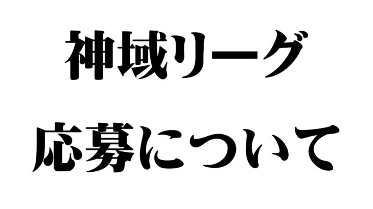 神域リーグ2023 に応募したことについて、少しお話させてください