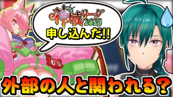 いつの間にか神域リーグに立候補してた安土桃が心配な緑仙【咲乃もこ/にじさんじ/切り抜き】