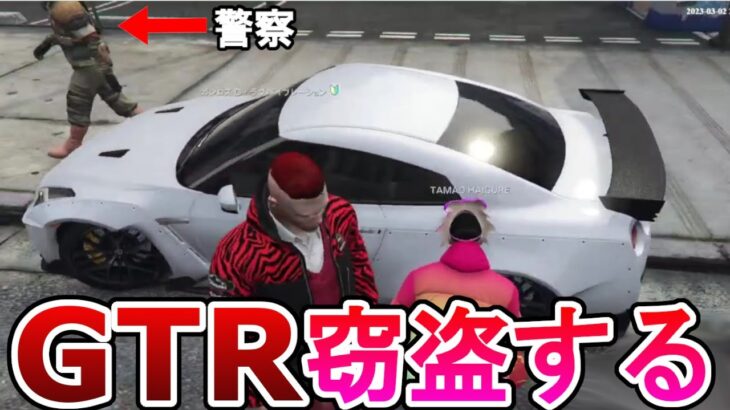 R35GTRがあったので窃盗してみたら中に人がいた　【ストグラ】【GTA5ストリーマーグラセフ】