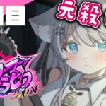 【#ストリーマーグラセフ】４日目　初大型ミッション【ベルモナ】