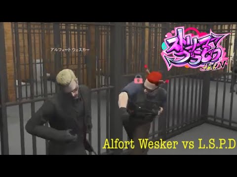 3/24 アルフォート・ウェスカー vs L.S.P.D(#ストリーマーグラセフ)