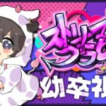 【#ストリーマーグラセフ】幼卒(おさなつい)視点 #9【Twitchアーカイブ 2023/04/07】