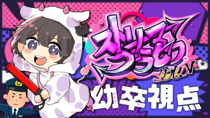 【#ストリーマーグラセフ】幼卒(おさなつい)視点 #9【Twitchアーカイブ 2023/04/07】