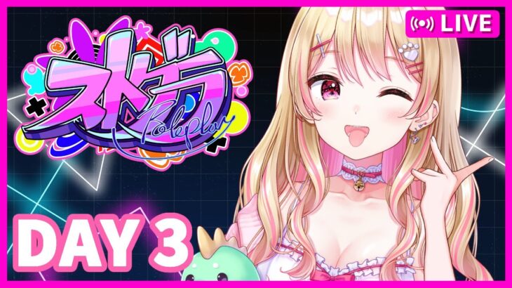 【#ストグラ】遊べ！スーパーアイドルにしのんちゃん！【DAY3】