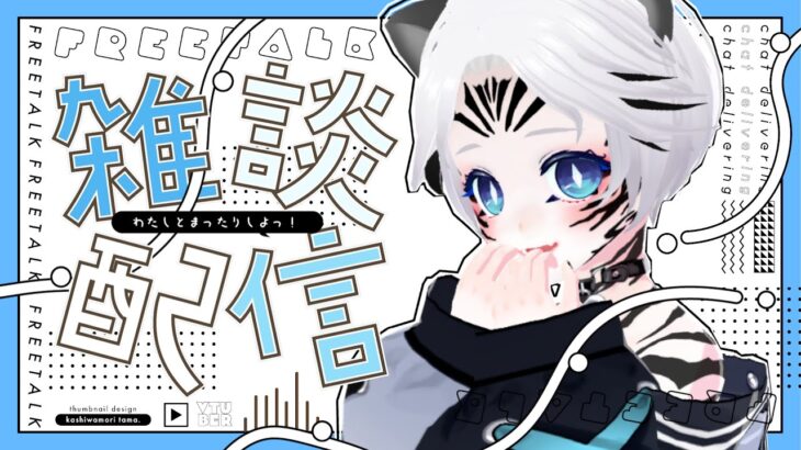 【 はじめての雑談 】作業をしながらまったりストグラと活動について話すよ【 寅田ぱんだ / 初見さん大歓迎 】