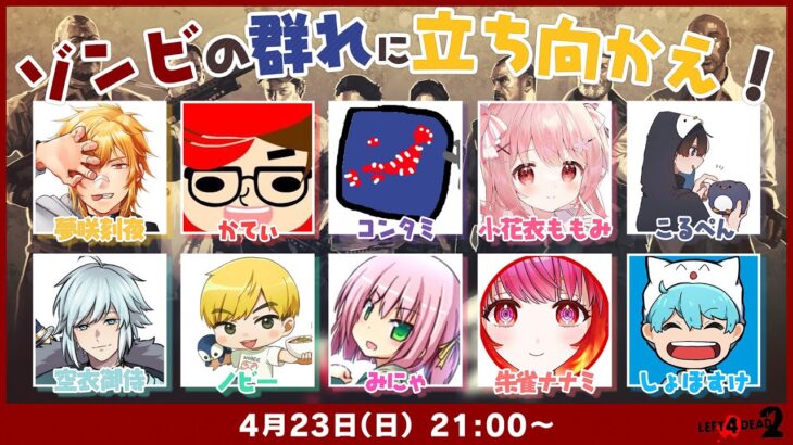 🎮L4D2┊︎#ストグラ救急隊 と #ストグラ 市長の交流会【 #小花衣ももみ / #Vtuber 】