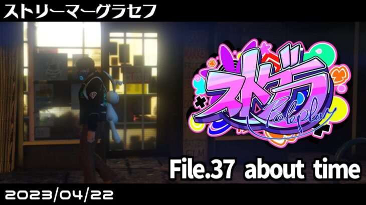 File.37「about time」 #ストグラ #葛城司 【 GTA5 】