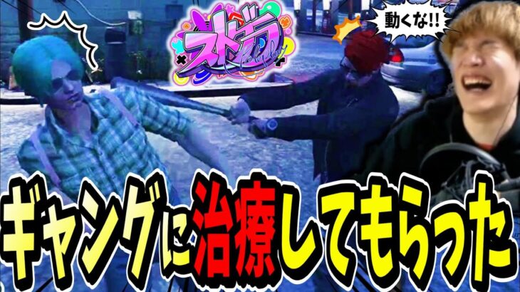 【ストグラ】ギャングに治療！？してもらったらヤバすぎたｗｗ【ストリーマーグラセフ】【GTA】