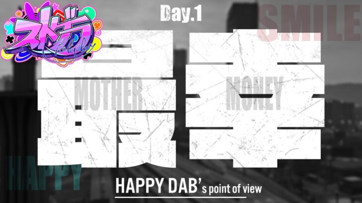 【#ストグラ | #GTA5】Day.1 最幸【夢咲刻夜 |HAPPY DAB】