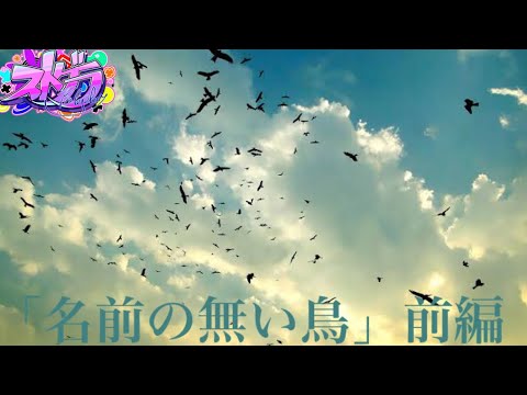 「名前の無い鳥」前編　(#ストグラ)