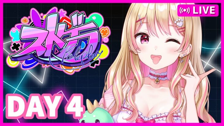 【#ストグラ】急げ！スーパーアイドルにしのんちゃん！【DAY4】