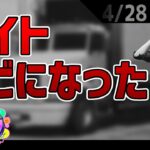 【 GTA5 】トラックバイト、クビになった… -4/28  #ストグラ