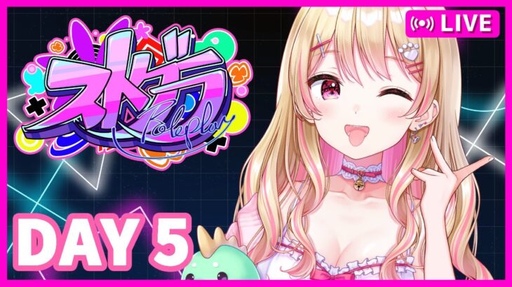 【#ストグラ】輝け！スーパーアイドルにしのんちゃん！【DAY5】