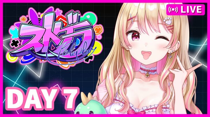 【#ストグラ】１周年！スーパーアイドルにしのんちゃん！【DAY7】