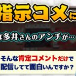 雀魂配信中の鬱陶しい指示コメントについて【神域リーグ2023/渋川難波】