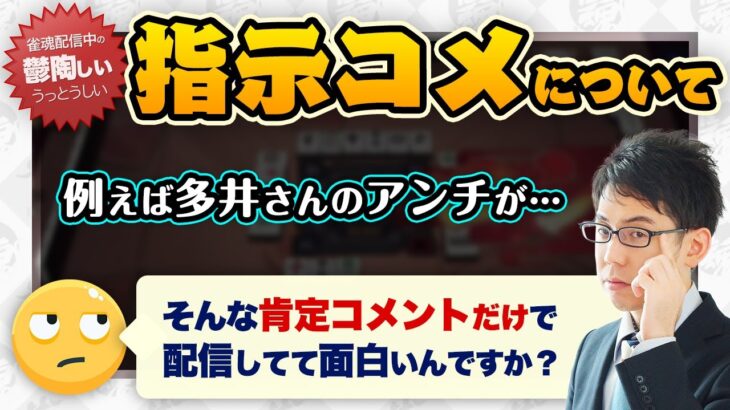 雀魂配信中の鬱陶しい指示コメントについて【神域リーグ2023/渋川難波】