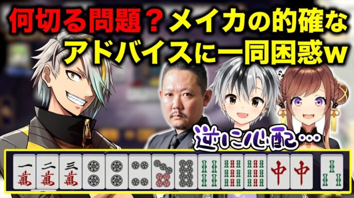 歌衣メイカの超的確なアドバイスに村上淳 咲乃もこ 鈴木勝も困惑!?「メイカちゃんっぽくないのが 逆に心配」w【アトラス練習会 5/4 配信より】#アトラスまみむめも