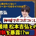 多井隆晴 松本吉弘との因縁を暴露!?「あいつ 神域でボコボコにしてやる！」因幡はねる Vのから騒ぎ切り抜き【5/3 配信より】