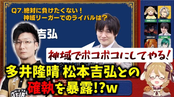 多井隆晴 松本吉弘との因縁を暴露!?「あいつ 神域でボコボコにしてやる！」因幡はねる Vのから騒ぎ切り抜き【5/3 配信より】