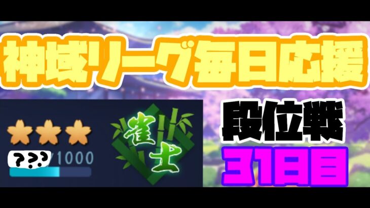 【雀魂】アイス食べたくなってきた【神域リーグ毎日応援配信～31日目～】