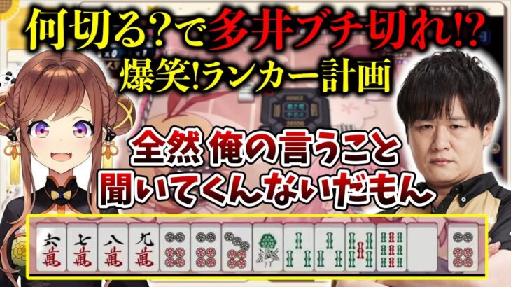 何切る？で多井隆晴ブチ切れ!? 爆笑 咲乃もこランカー計画w 「全然俺の言うこと聞いてくんないだもん!!」 #さっきのもこ