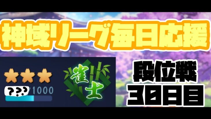 【雀魂】なんとかひと月だな【神域リーグ毎日応援配信～30日目～】