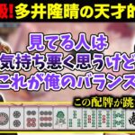 有料級！多井隆晴の天才的手順！悪配牌が跳満18000点「見てる人は気持ち悪くなると思うけど… このバランスが大事！」 咲乃もこ ランカー計画切り抜き #さっきのもこ