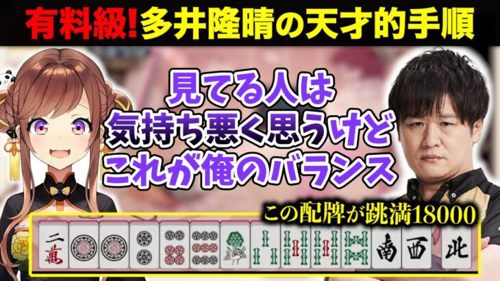 有料級！多井隆晴の天才的手順！悪配牌が跳満18000点「見てる人は気持ち悪くなると思うけど… このバランスが大事！」 咲乃もこ ランカー計画切り抜き #さっきのもこ