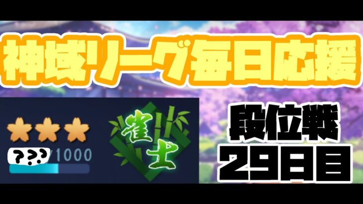 【雀魂】月のはじめ【神域リーグ毎日応援配信～29日目～】