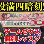 桜凛月 鈴木たろうくんの個別指導中に役満四暗刻!? チームゼウス 神域リーグに向け特訓！ 【4/26 配信より】 #ゼウスと青春