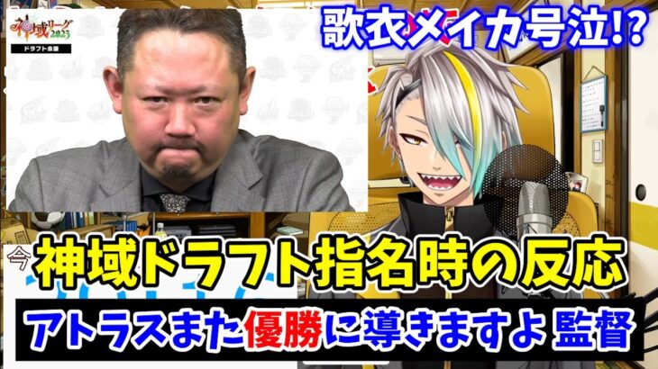 【神域リーグ2023ドラフト会議】歌衣メイカ ドラフト指名時の反応！まさかの結末に涙!?「アトラスを優勝に導きます！」【3/31 配信より】#アトラスまみむめも