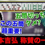 【神域リーグ2023】この五筒はめちゃくちゃ重要！鳴きに必要な理由とは？緑仙 松本吉弘 麻雀個別指導【4/27】#ヘラクレスオオマツモト