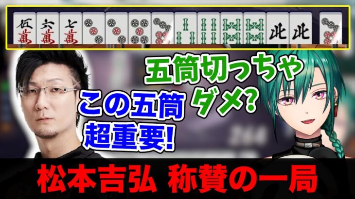 【神域リーグ2023】この五筒はめちゃくちゃ重要！鳴きに必要な理由とは？緑仙 松本吉弘 麻雀個別指導【4/27】#ヘラクレスオオマツモト