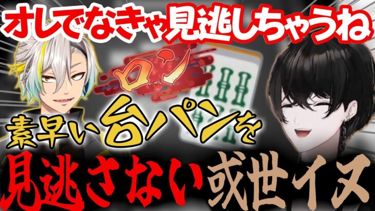 【神域リーグ2023】MVP歌衣メイカの台パンを見逃さなかった或世イヌ「おそろしく速い台パン オレでなきゃ見逃しちゃうね」【歌衣メイカ 風見くく 或世イヌ 緑仙】麻雀