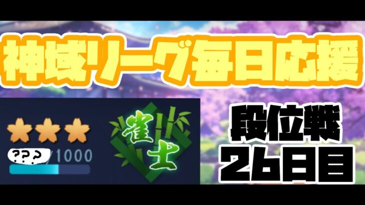 【雀魂】今日は遅いんかい【神域リーグ毎日応援配信～26日目～】